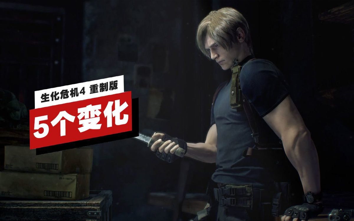 生化危机4：重制版 终极版 截图3